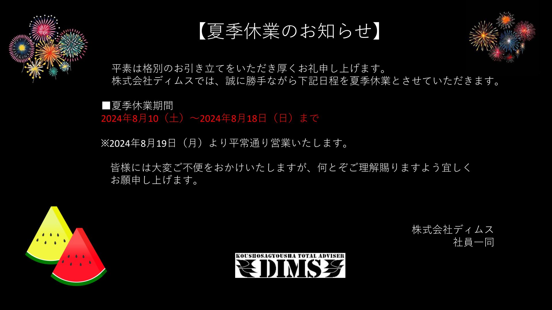 夏季休業のお知らせ