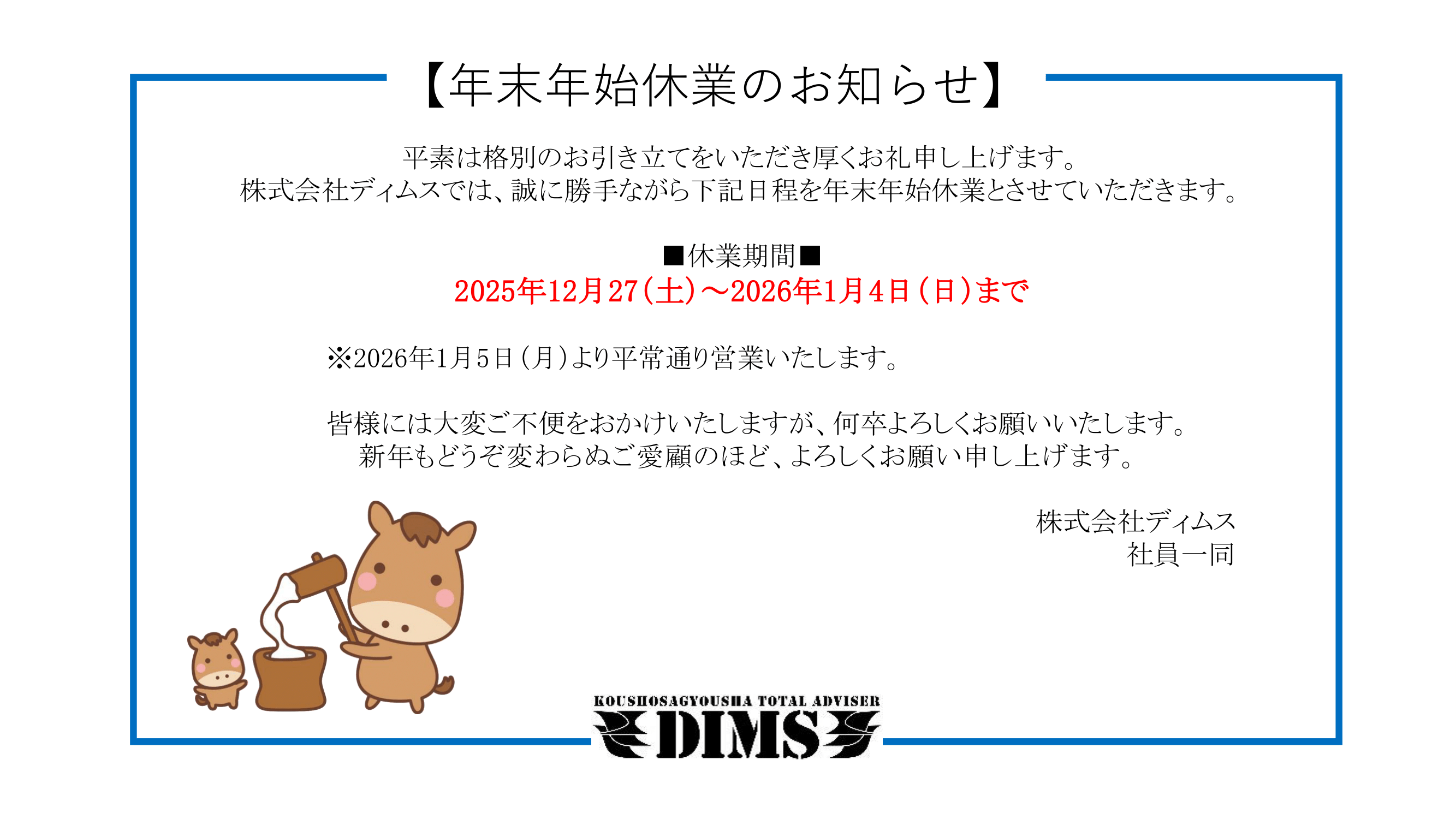 年末年始休業のお知らせ